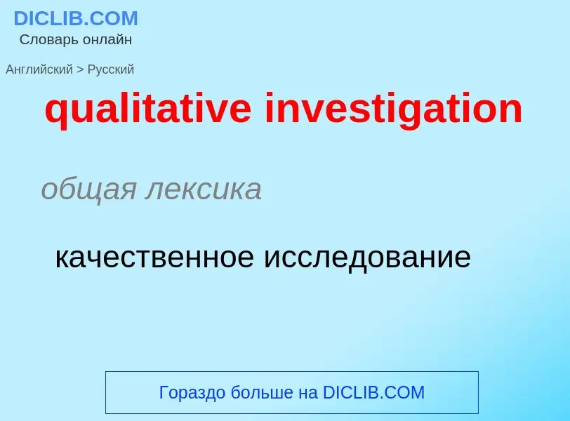 Как переводится qualitative investigation на Русский язык