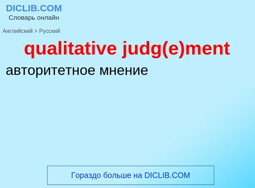 Как переводится qualitative judg(e)ment на Русский язык