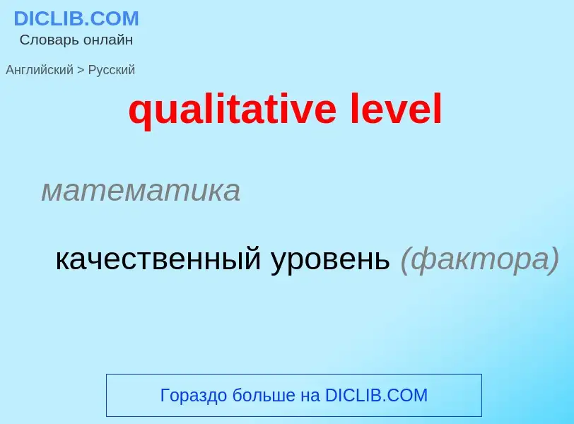 Como se diz qualitative level em Russo? Tradução de &#39qualitative level&#39 em Russo