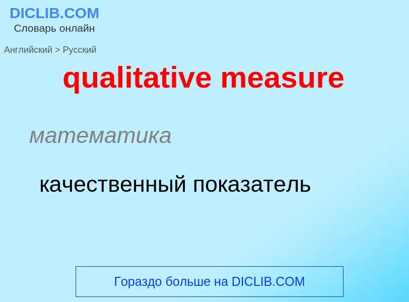 Como se diz qualitative measure em Russo? Tradução de &#39qualitative measure&#39 em Russo