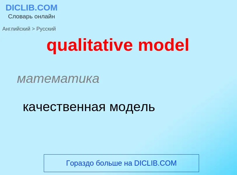 Como se diz qualitative model em Russo? Tradução de &#39qualitative model&#39 em Russo