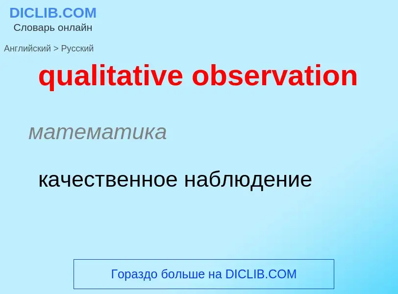 Como se diz qualitative observation em Russo? Tradução de &#39qualitative observation&#39 em Russo