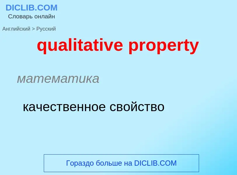 Como se diz qualitative property em Russo? Tradução de &#39qualitative property&#39 em Russo