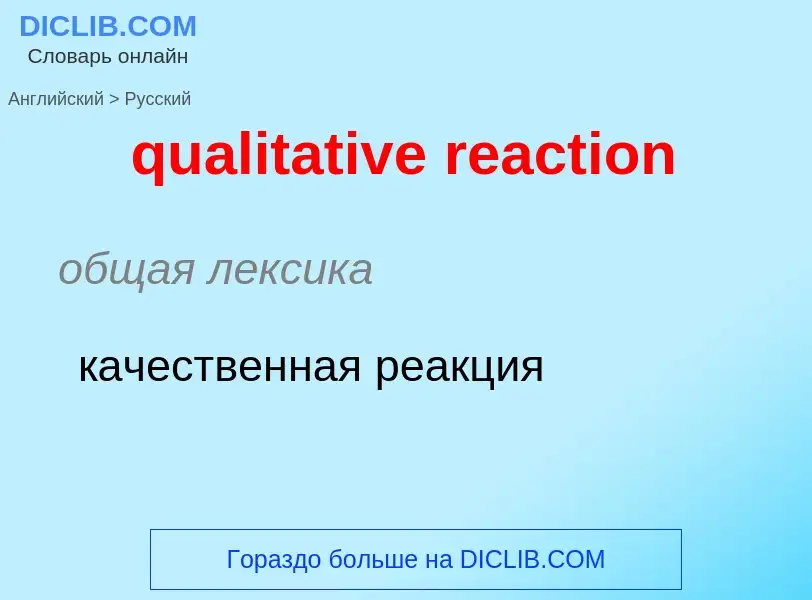 Como se diz qualitative reaction em Russo? Tradução de &#39qualitative reaction&#39 em Russo