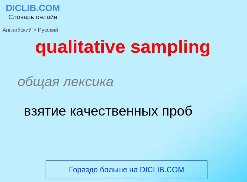 Como se diz qualitative sampling em Russo? Tradução de &#39qualitative sampling&#39 em Russo