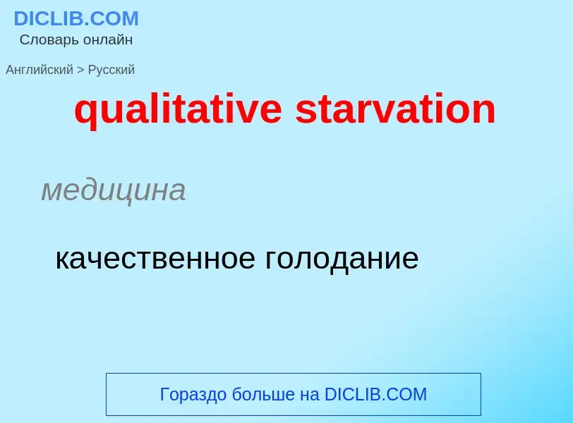 Como se diz qualitative starvation em Russo? Tradução de &#39qualitative starvation&#39 em Russo