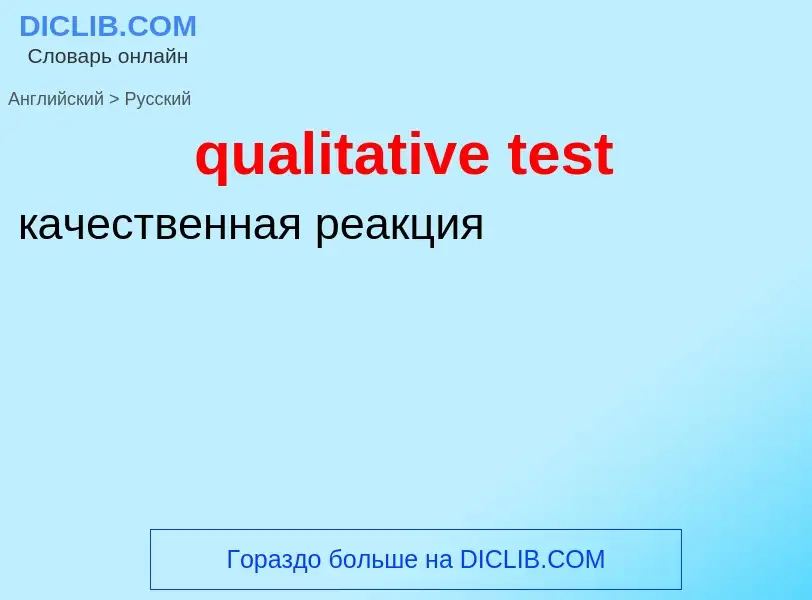 Как переводится qualitative test на Русский язык