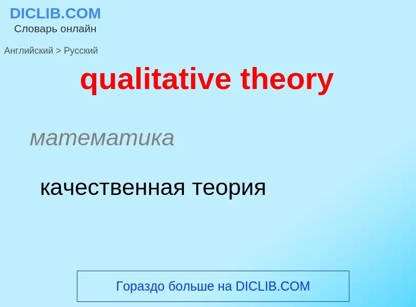 Как переводится qualitative theory на Русский язык