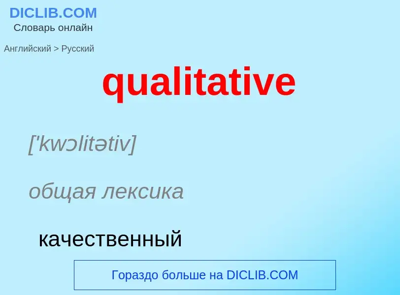 Como se diz qualitative em Russo? Tradução de &#39qualitative&#39 em Russo