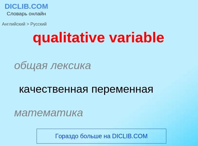 Как переводится qualitative variable на Русский язык