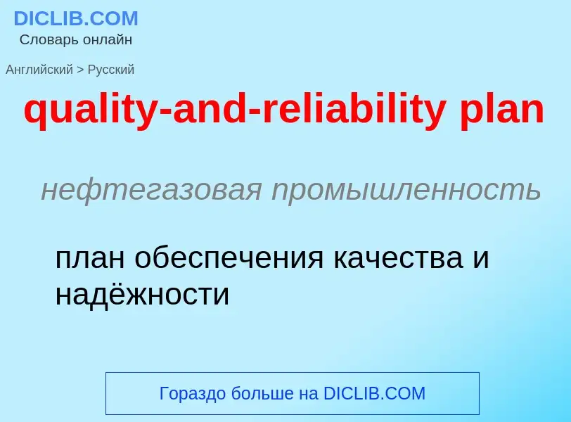 Как переводится quality-and-reliability plan на Русский язык