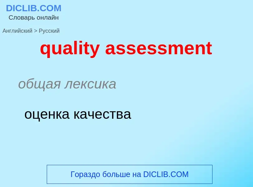 Como se diz quality assessment em Russo? Tradução de &#39quality assessment&#39 em Russo