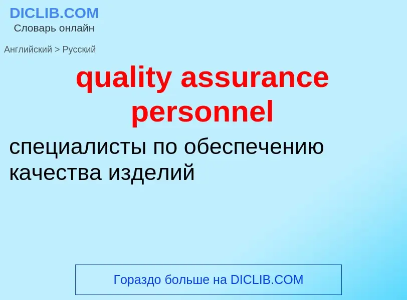 Как переводится quality assurance personnel на Русский язык