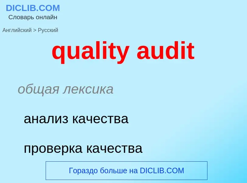 Como se diz quality audit em Russo? Tradução de &#39quality audit&#39 em Russo