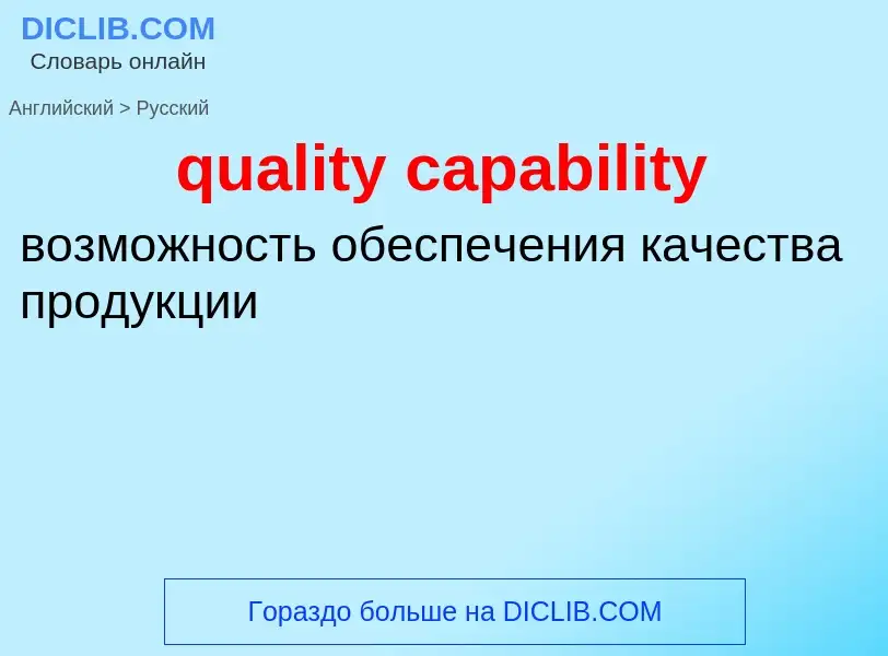 What is the Russian for quality capability? Translation of &#39quality capability&#39 to Russian