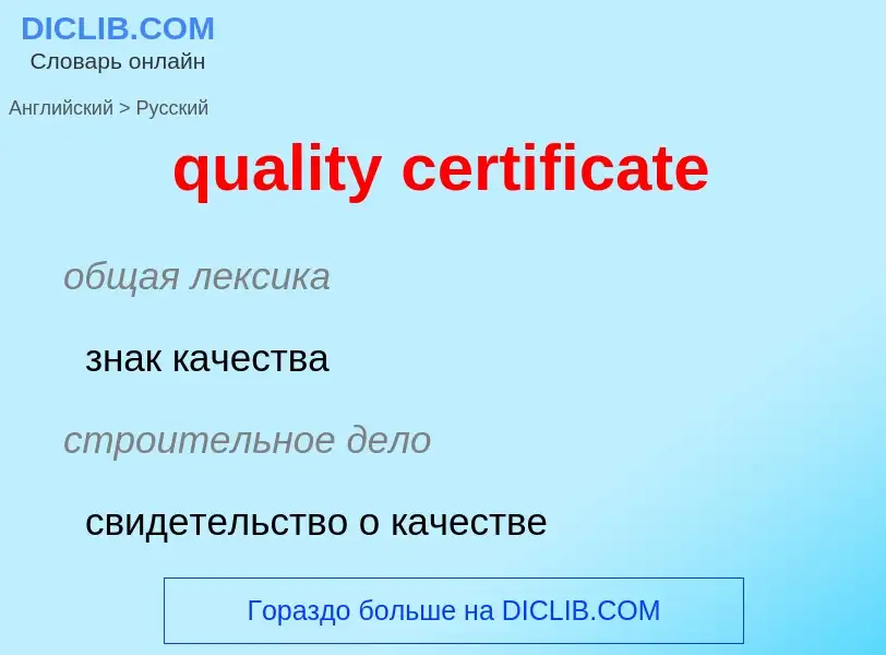 Como se diz quality certificate em Russo? Tradução de &#39quality certificate&#39 em Russo