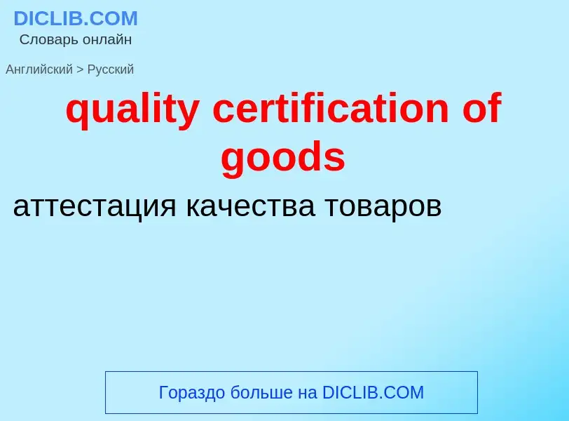 Como se diz quality certification of goods em Russo? Tradução de &#39quality certification of goods&