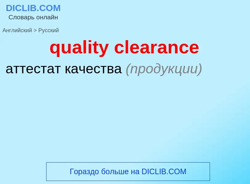 Como se diz quality clearance em Russo? Tradução de &#39quality clearance&#39 em Russo