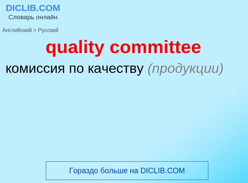 Как переводится quality committee на Русский язык