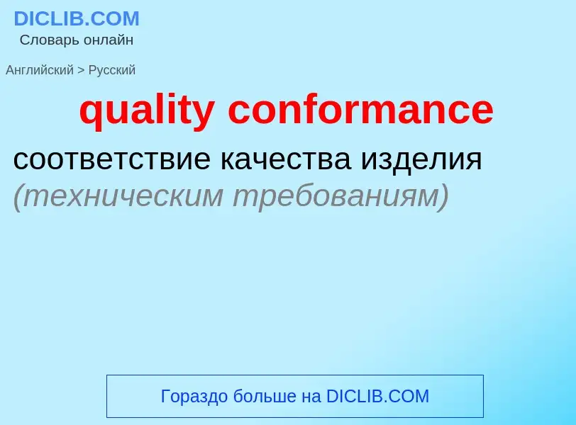 Μετάφραση του &#39quality conformance&#39 σε Ρωσικά