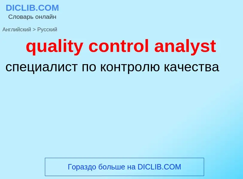 Como se diz quality control analyst em Russo? Tradução de &#39quality control analyst&#39 em Russo