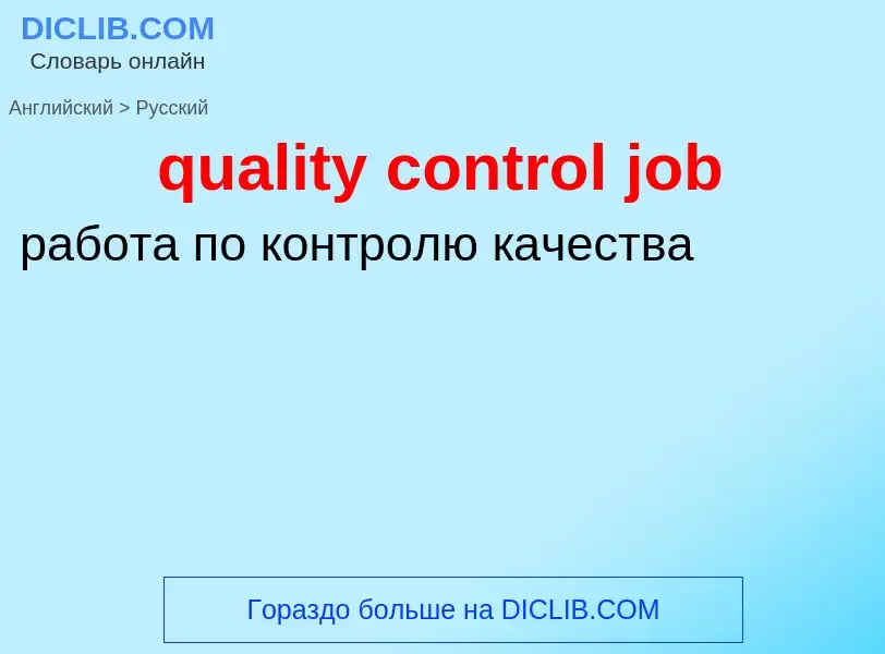 Como se diz quality control job em Russo? Tradução de &#39quality control job&#39 em Russo