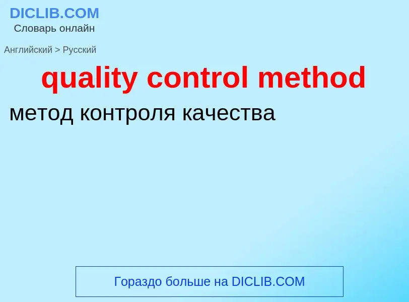 Μετάφραση του &#39quality control method&#39 σε Ρωσικά