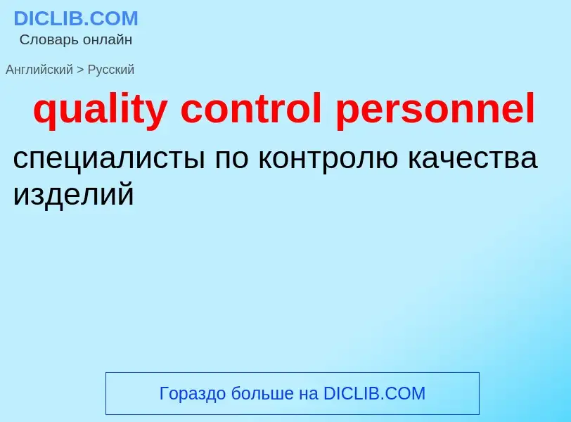 Как переводится quality control personnel на Русский язык