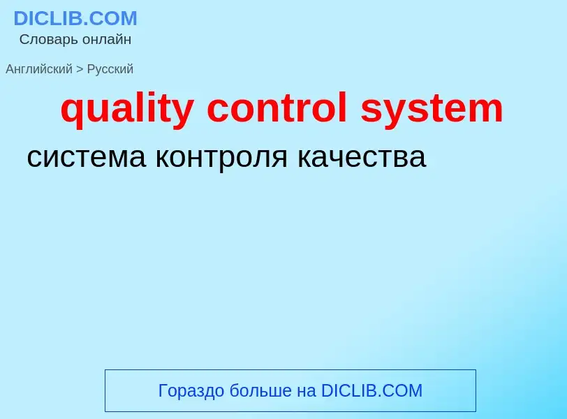 Как переводится quality control system на Русский язык