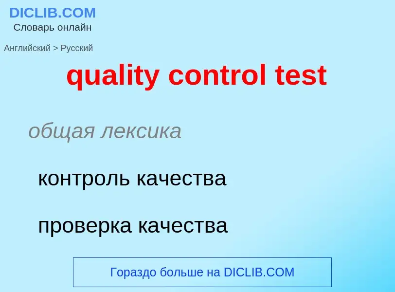 Como se diz quality control test em Russo? Tradução de &#39quality control test&#39 em Russo