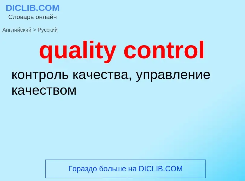 What is the Russian for quality control? Translation of &#39quality control&#39 to Russian