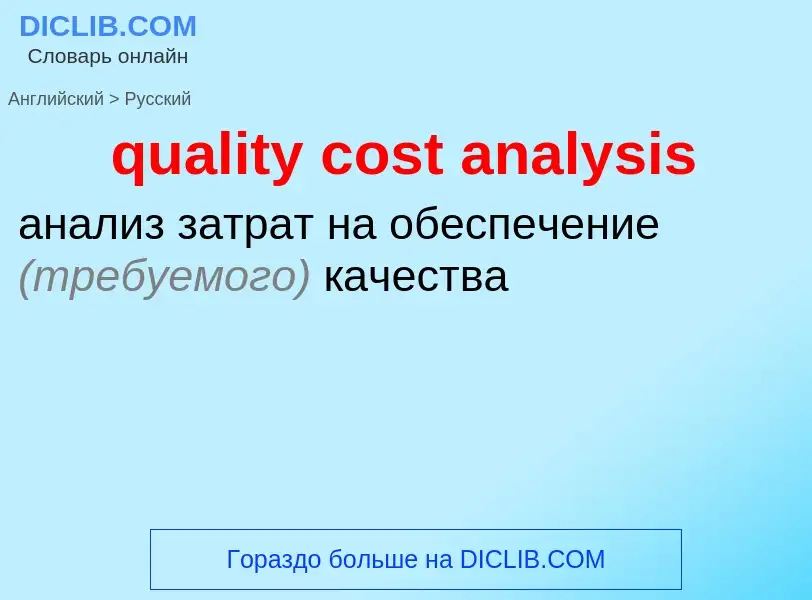 Como se diz quality cost analysis em Russo? Tradução de &#39quality cost analysis&#39 em Russo