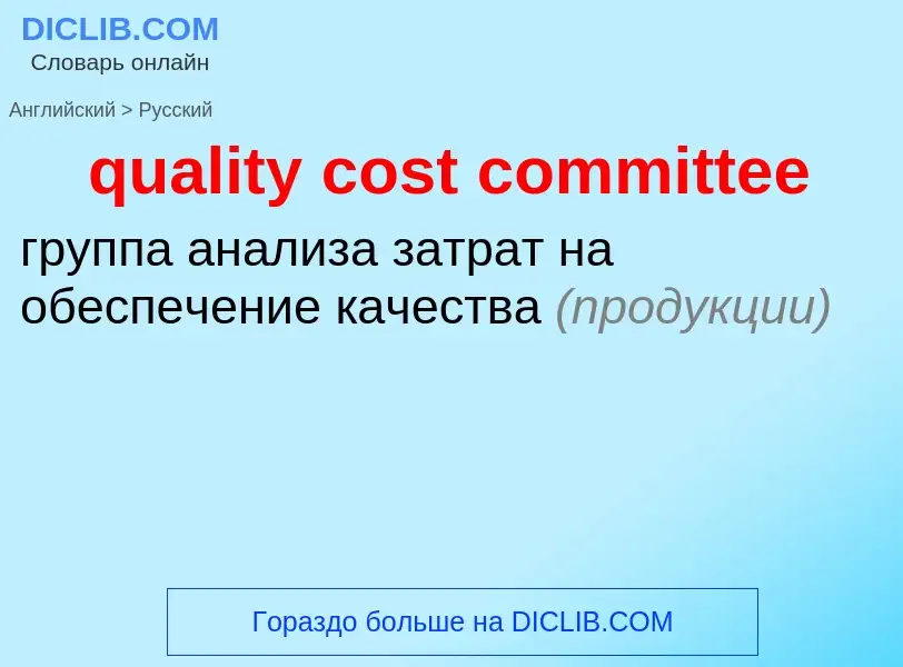 Como se diz quality cost committee em Russo? Tradução de &#39quality cost committee&#39 em Russo