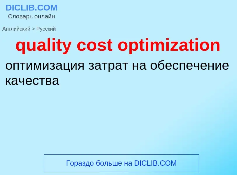 Как переводится quality cost optimization на Русский язык