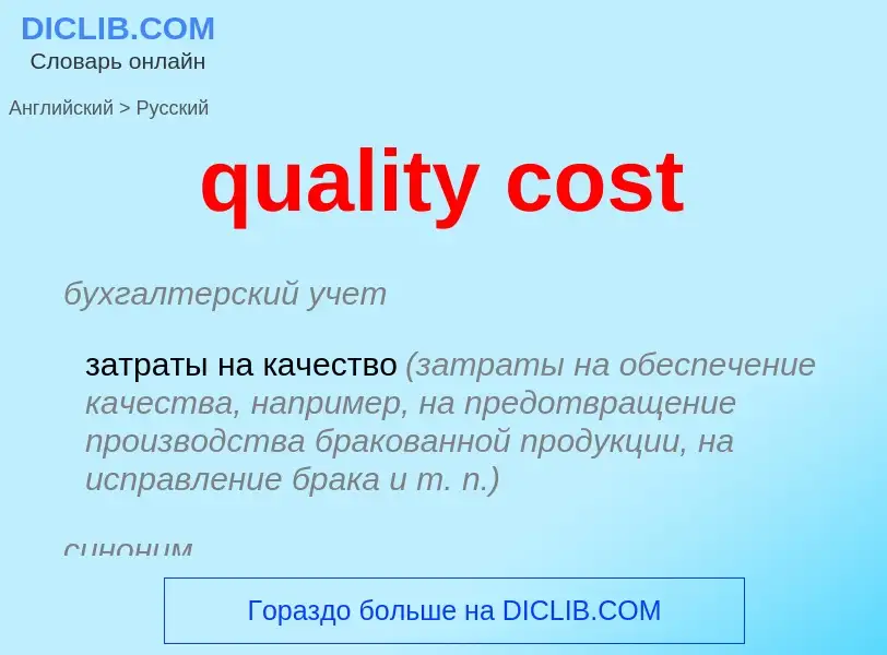 Как переводится quality cost на Русский язык