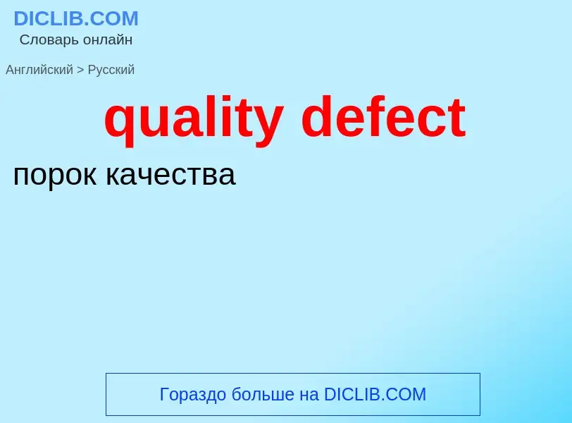 Como se diz quality defect em Russo? Tradução de &#39quality defect&#39 em Russo