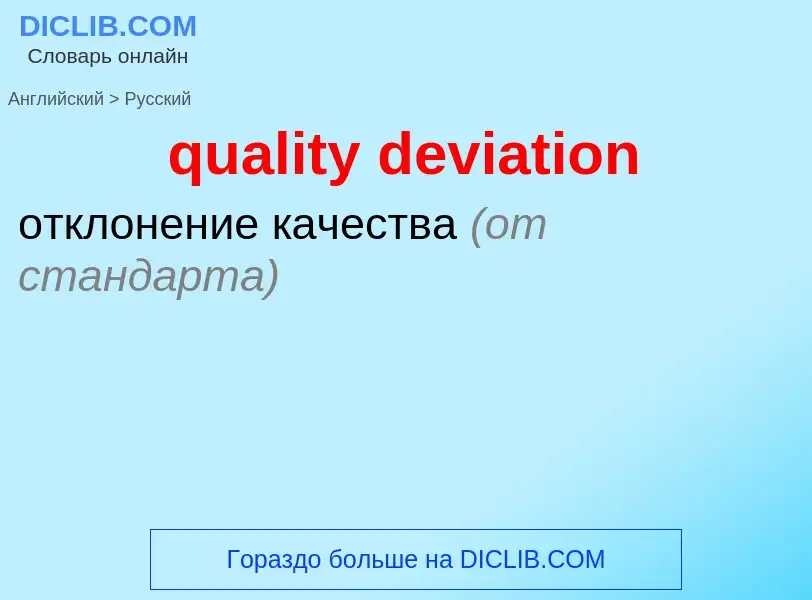 Como se diz quality deviation em Russo? Tradução de &#39quality deviation&#39 em Russo