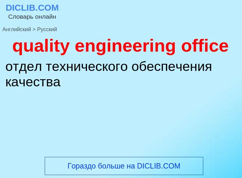 Como se diz quality engineering office em Russo? Tradução de &#39quality engineering office&#39 em R