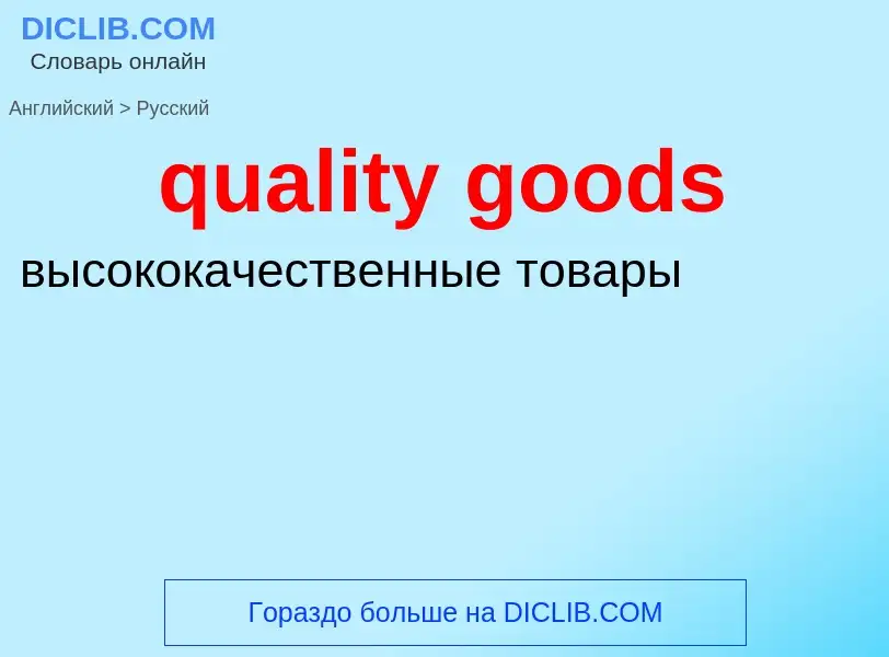 Как переводится quality goods на Русский язык