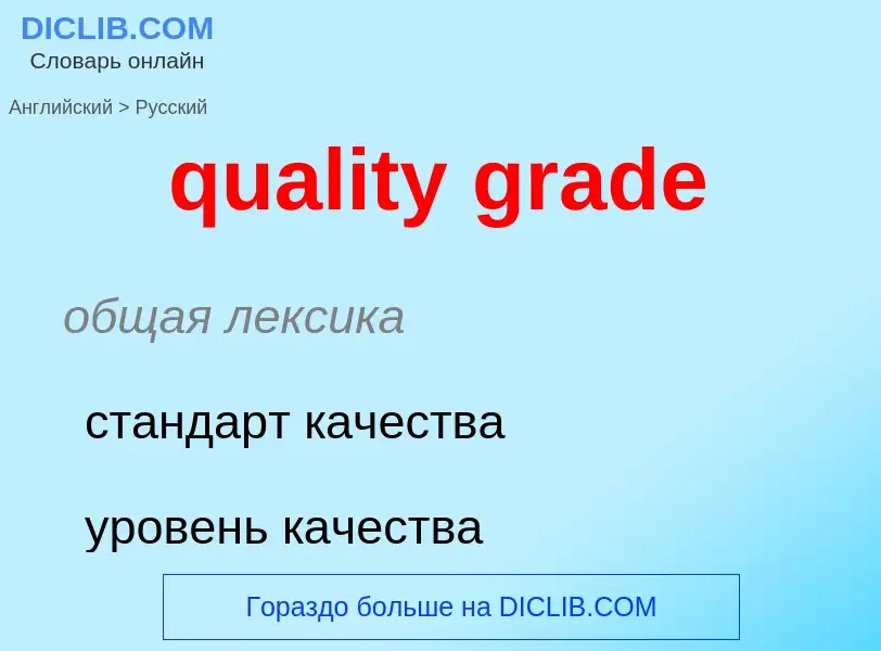 Como se diz quality grade em Russo? Tradução de &#39quality grade&#39 em Russo