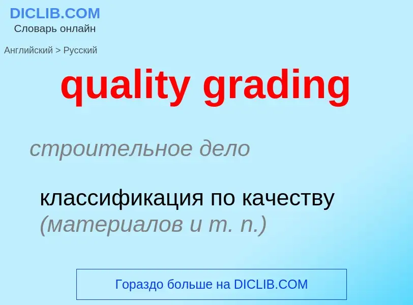 Como se diz quality grading em Russo? Tradução de &#39quality grading&#39 em Russo