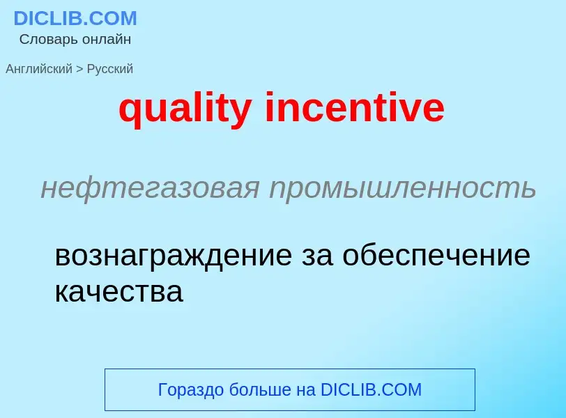 Como se diz quality incentive em Russo? Tradução de &#39quality incentive&#39 em Russo