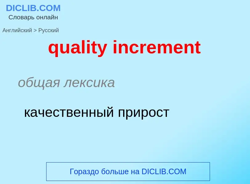 Como se diz quality increment em Russo? Tradução de &#39quality increment&#39 em Russo