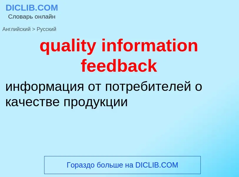 What is the Russian for quality information feedback? Translation of &#39quality information feedbac