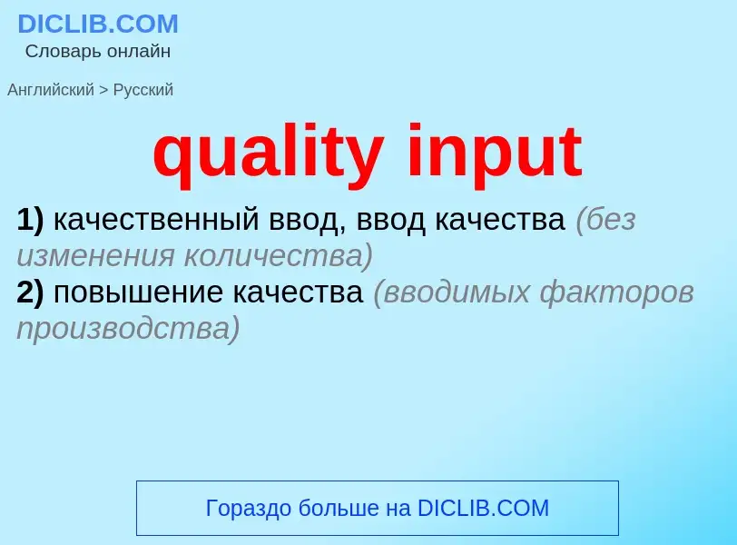 Como se diz quality input em Russo? Tradução de &#39quality input&#39 em Russo