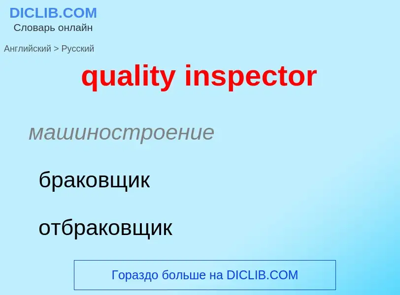 Como se diz quality inspector em Russo? Tradução de &#39quality inspector&#39 em Russo