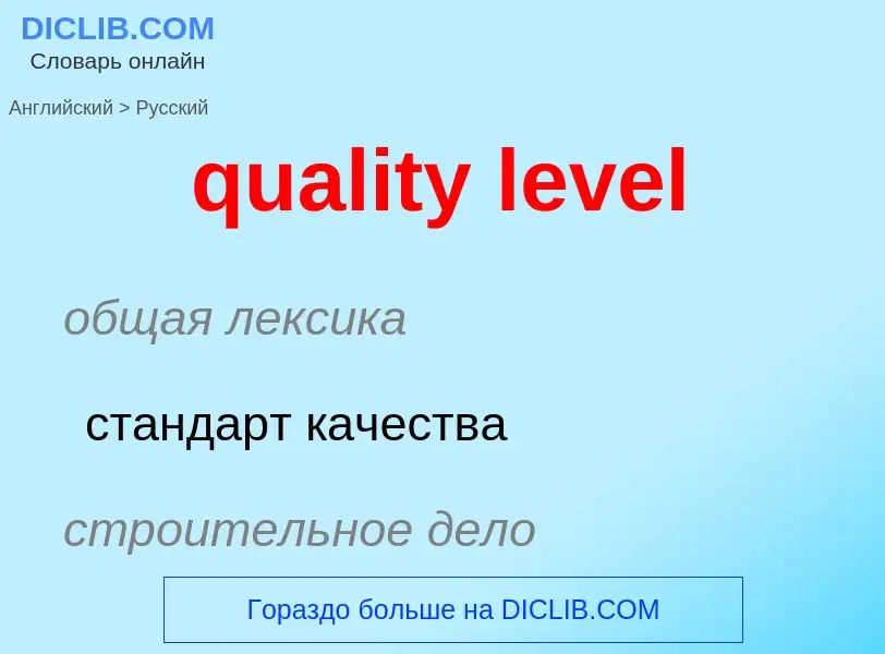 Como se diz quality level em Russo? Tradução de &#39quality level&#39 em Russo