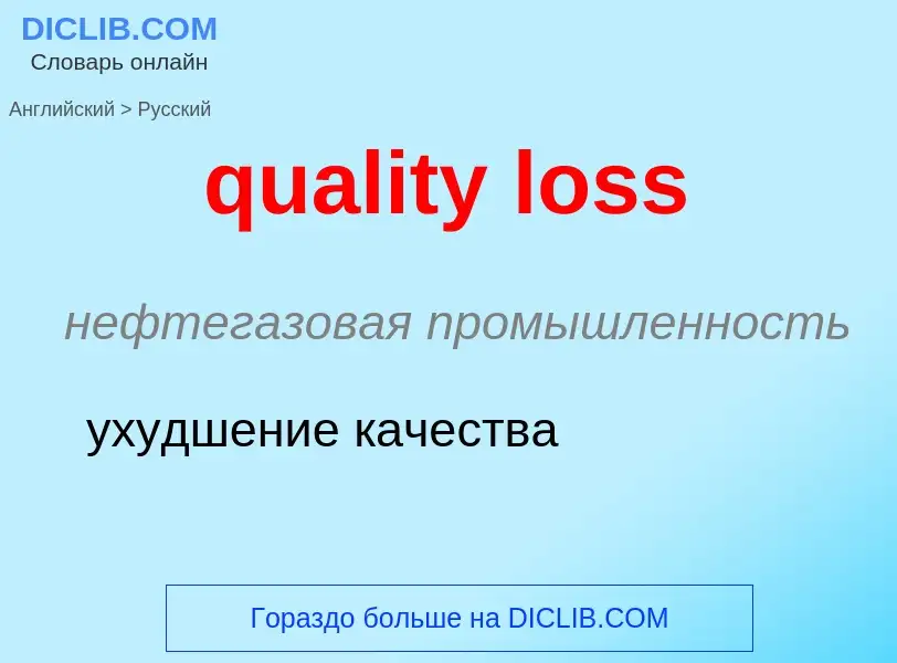 Como se diz quality loss em Russo? Tradução de &#39quality loss&#39 em Russo