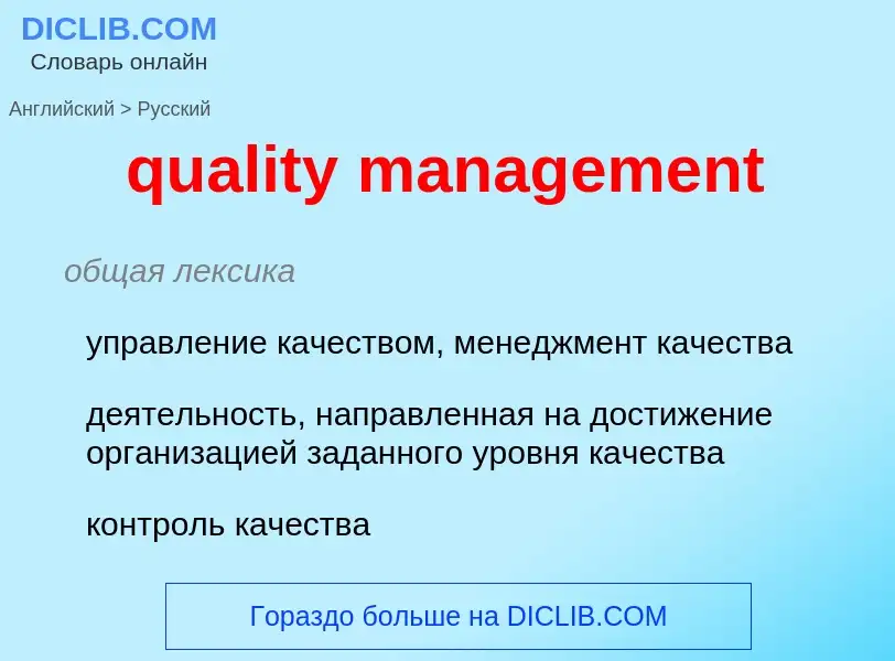 Как переводится quality management на Русский язык