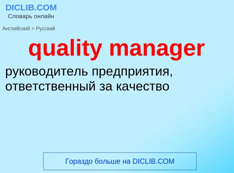 Как переводится quality manager на Русский язык